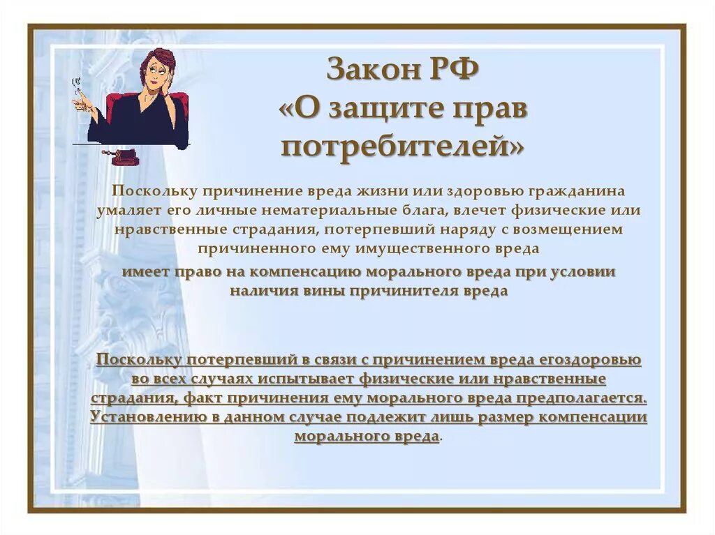 Право потребителя на компенсацию причиненного ущерба. Компенсация морального вреда защита прав потребителя. Защита прав потребителей возмещение морального вреда. Право на возмещение вреда ФЗ О ЗПП.