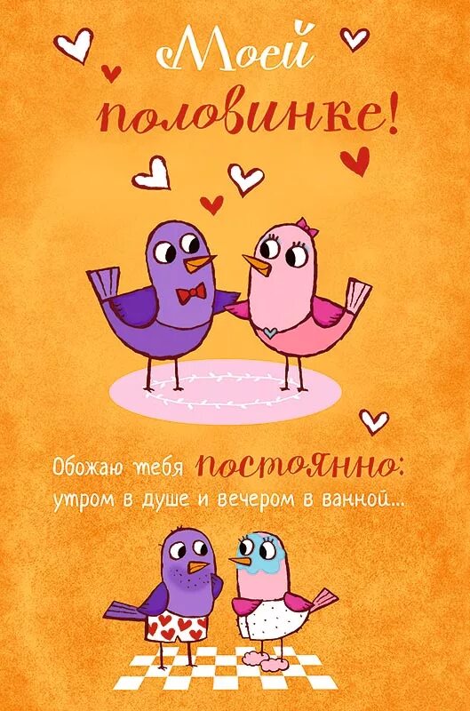 Вторая половинка. Открытки для второй половинки. Пожелания второй половинке. Поздравление второй половинке. Открытки для 2 половинки.