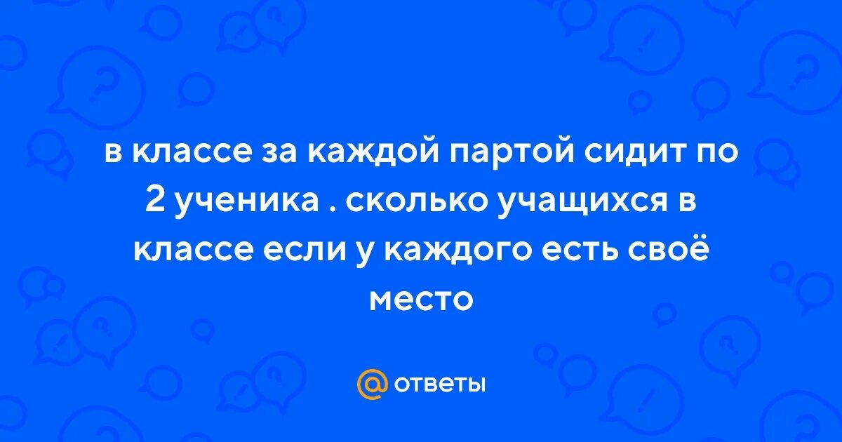 За каждой партой сидят по 2 ученика