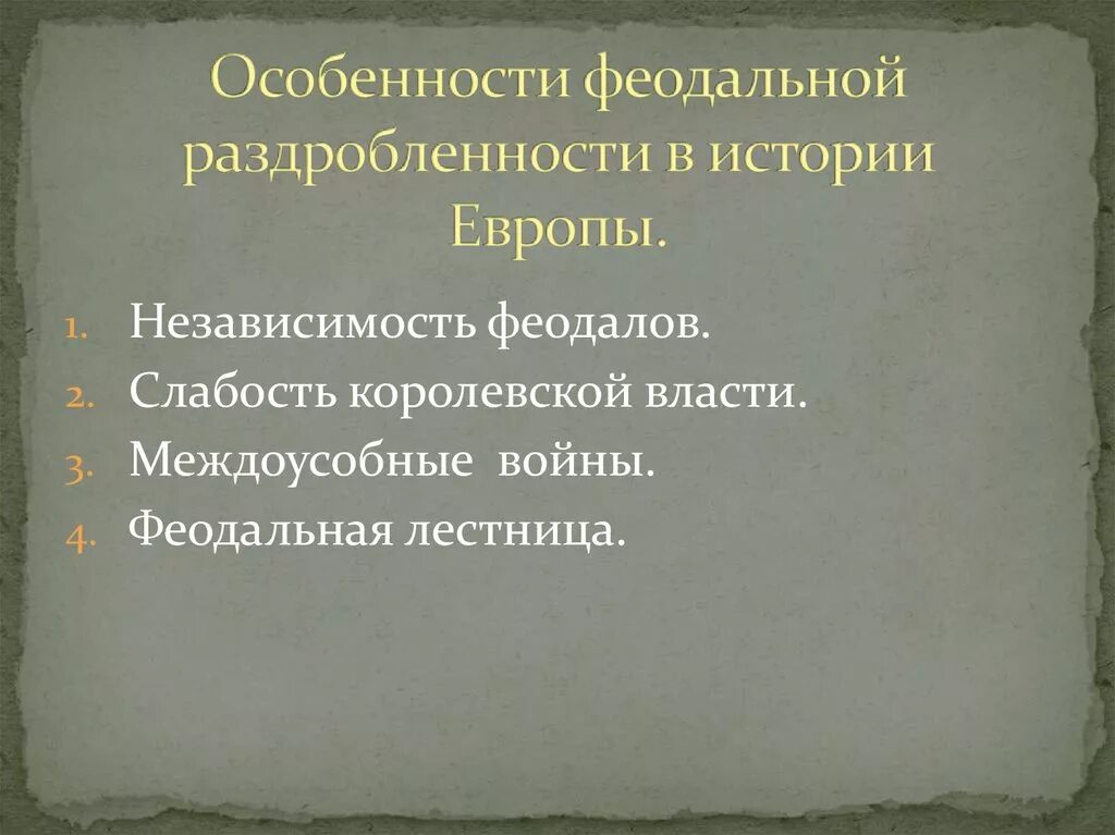 Причины феодальной раздробленности в Европе и на Руси. Особенности феодальной раздробленности на Руси. Особенности феодальной раздробленности в Европе. Причины политической раздробленности в Западной Европе. Сравните причины политической раздробленности