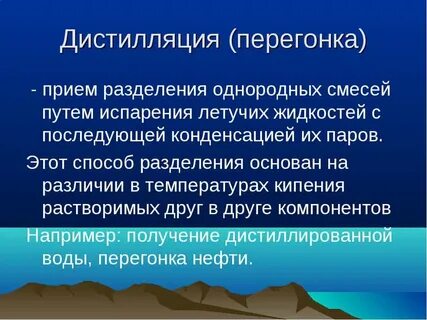На чем основан способ дистилляции примеры
