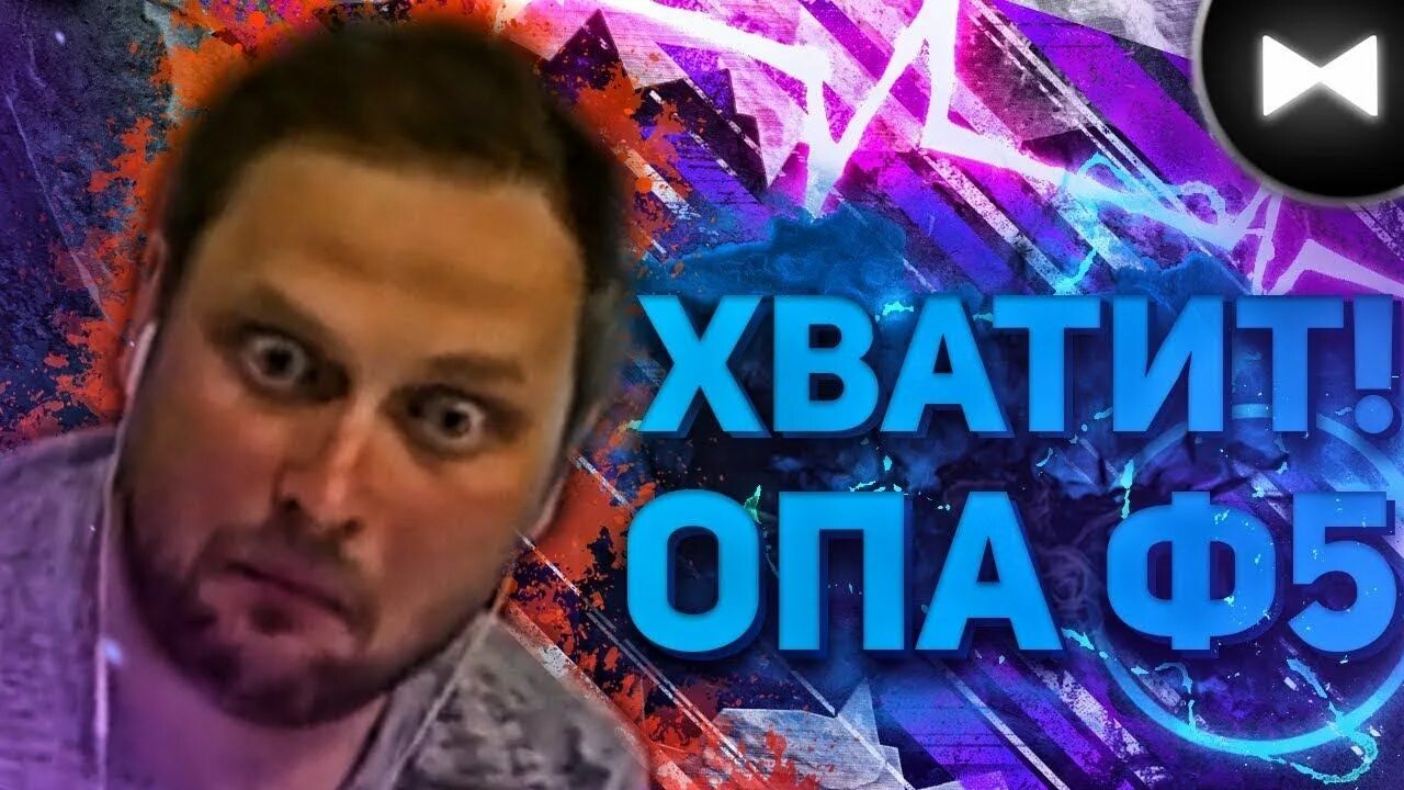 Хватит остановитесь. Куплинов утопия шоу. Супер мега хит Куплинов. Dr.Mixxer feat. Куплинов - ульта. Куплинов Эхей ремикс.