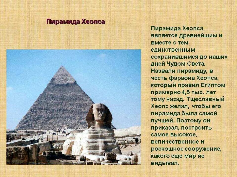 Пирамида фараона Хеопса. Пирамида Хеопса семь чудес света 5 класс. Пирамида Хеопса древний Египет 5 класс. Рассказ о пирамиде Хеопса.