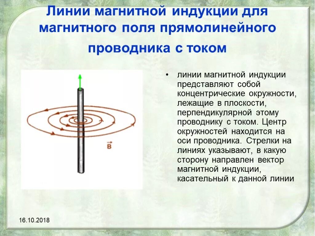 Линии индукции всегда. Магнитная индукция прямого проводника. силовая картина магнитного поля прямолинейного проводника с током. индукция магнитного поля тока направление. 4. направление вектора магнитной индукции, линии магнитной индукции..