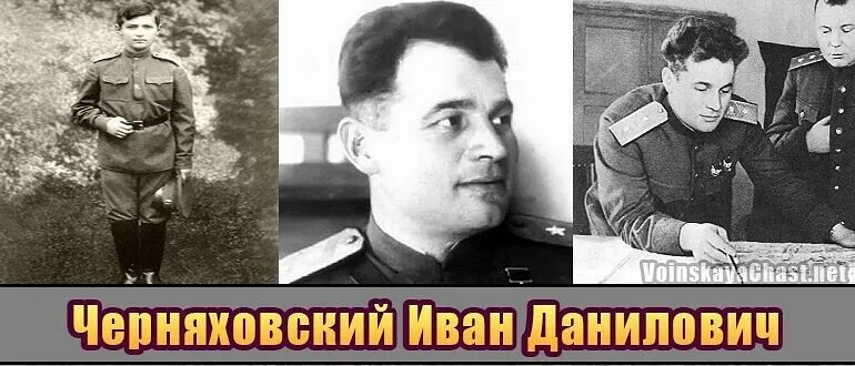 Самый молодой генерал в ссср. Генерал армии Черняховский и.д..