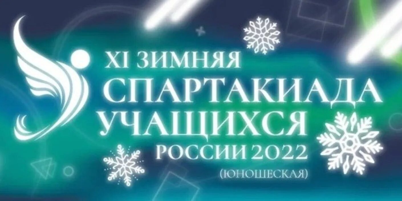 Спартакиада школьников 2025 зимняя. Зимняя спартакиада. зимняя спартакиада эмблема. спартакиада учащихся. эмблема на спартакиаду учителей.