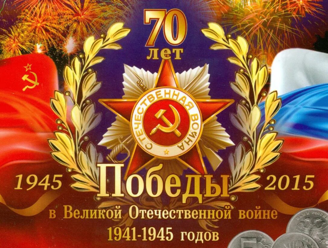 День великой победы 70 лет. 70 Лет Победы в Великой Отечественной войне. С днем Победы. Деньпобеде в Великой Отечественной войне. Deni pobedi.