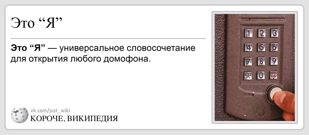 Как легко открыть любой. Короче Википедия. Домофон. Приколы домофон. Домофон картинки.