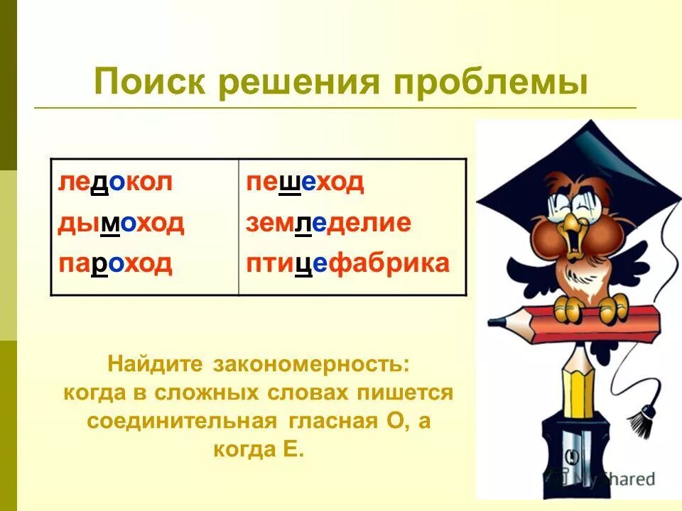 Соединительные гласные. Соединительные гласные в сложных словах правило. Вставьте соединительную гласную пешеход. Вставьте соединительную гласную пешеход. Вставь пропущенную соединительную гласную 3 класс.