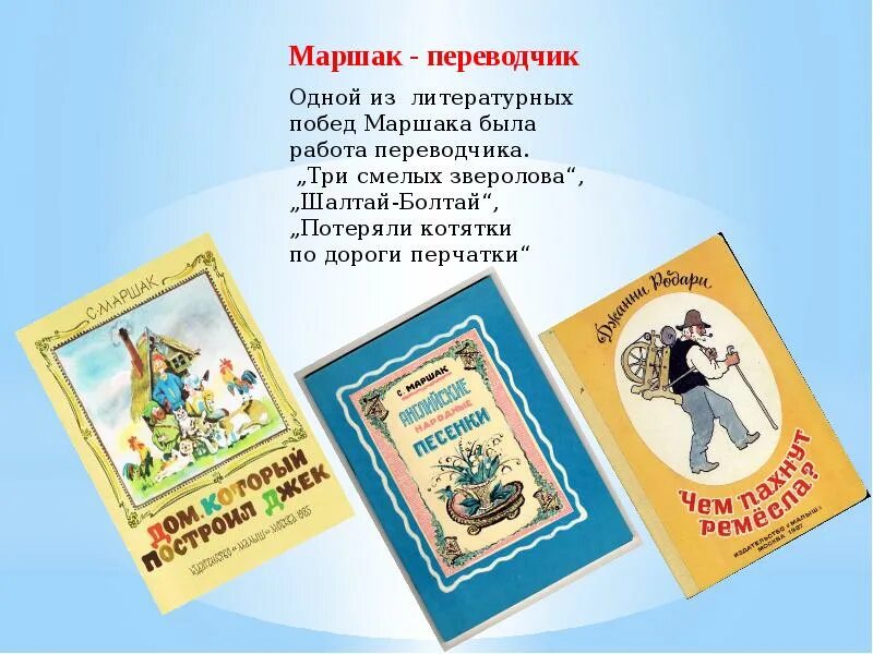 Переводы стихотворений маршака. Детские книги переводов Маршак. Первый сборник Маршака. Маршак презентация для начальной школы. Переведенные стихи Маршака.