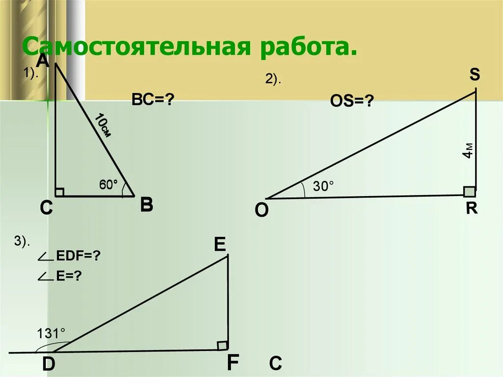 Задачи на готовых чертежах решение прямоугольных треугольников. Прямоугольный треугольник 7 кл. Прямоугольный треугольник задачи. Прямоугольный треугольник задания. Самостоятельная прямоугольные треугольники.