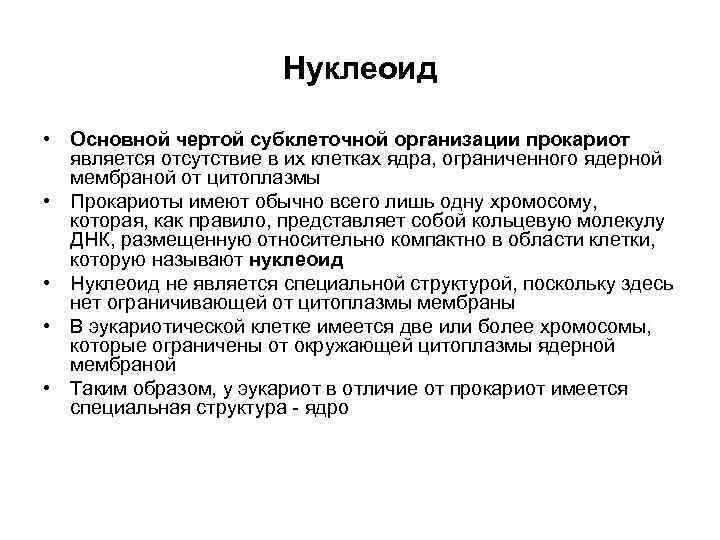 Нуклеоид прокариот