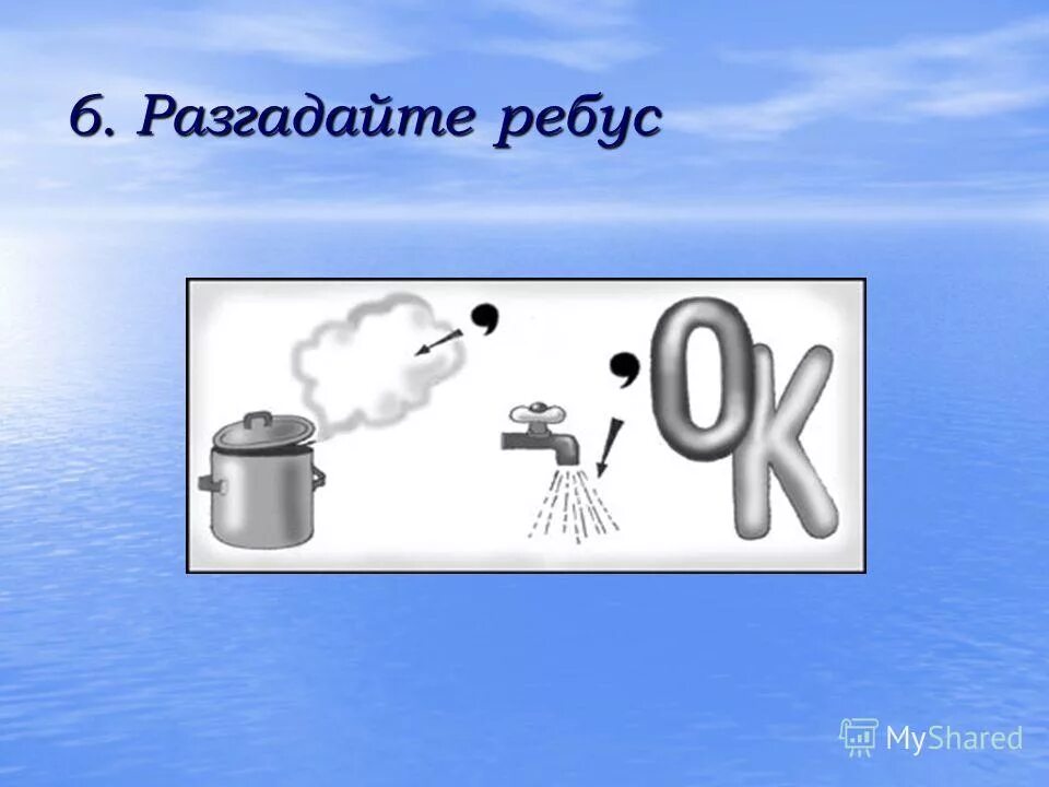 Ребусы на тему наводнение. Ребус вода. Ребусы стихийные бедствия. Водные ребусы. Ребус чайник