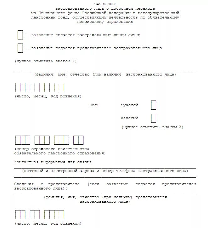 Заявление о переходе в негосударственный пенсионный фонд. Заявление застрахованного лица. Заявление о переходе из ПФР В НПФ. Заявление застрахованного лица о переходе из пенсионного фонда РФ. Пенсионный фонд рф заявления