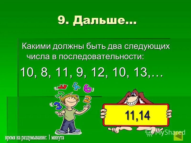 Каким должно быть следующее число. Какое число следующее в ряду. Какое число будет следующим. Какими должны быть четыре следующих числа последовательности 10 8 11. Какая цифра должна быть -60=6.