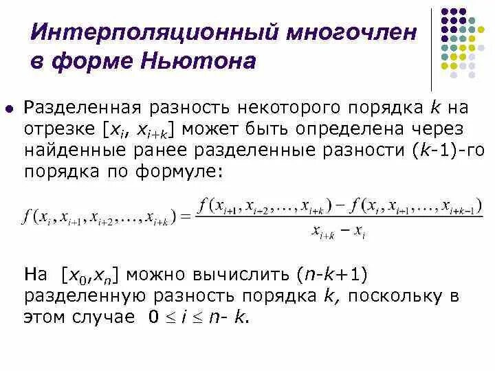 Разделенные разности интерполяционный Полином Ньютона. Интерполяционная задача: метод Ньютона.. Первый интерполяционный Полином Ньютона. Интерполяционный многочлен Ньютона блок схема.