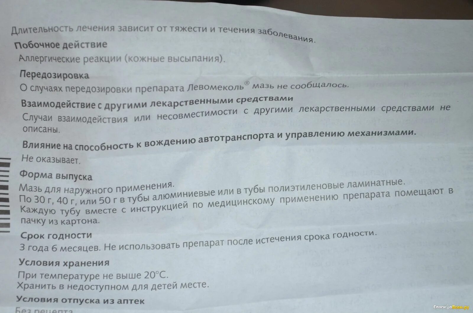 Срок хранения Левомеколь мазь после вскрытия. Срок годности левомеколя мази. Левомкколь. Рок годности. Левомеколь мазь срок годности после вскрытия.