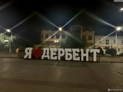 Мой дербент подсмотрено