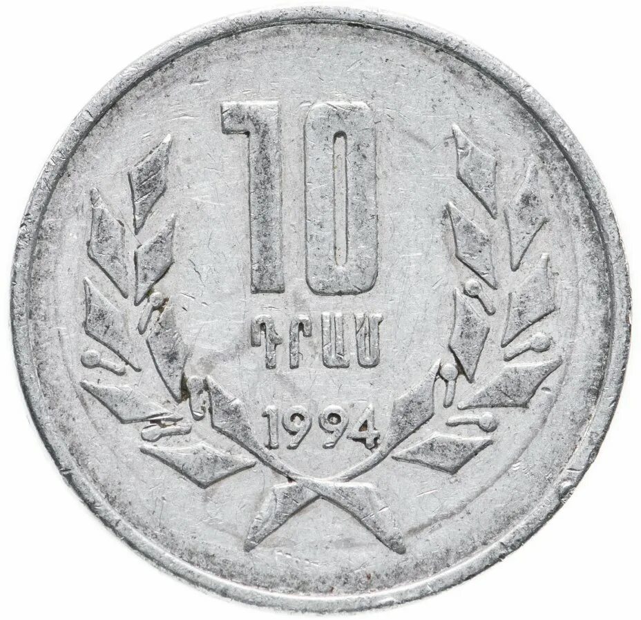 Монета 1994 года. 10 Драмов 1994 Армения. 10 Копеек Армения. Монета Армении 10. 10 Лум 1994 Армения.