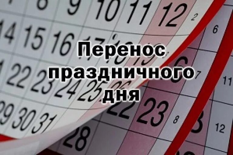 Перенос праздничного. Перенос выходных. Табель производственный 2024. Перенос праздников в 2024. Праздничные дни 2018.