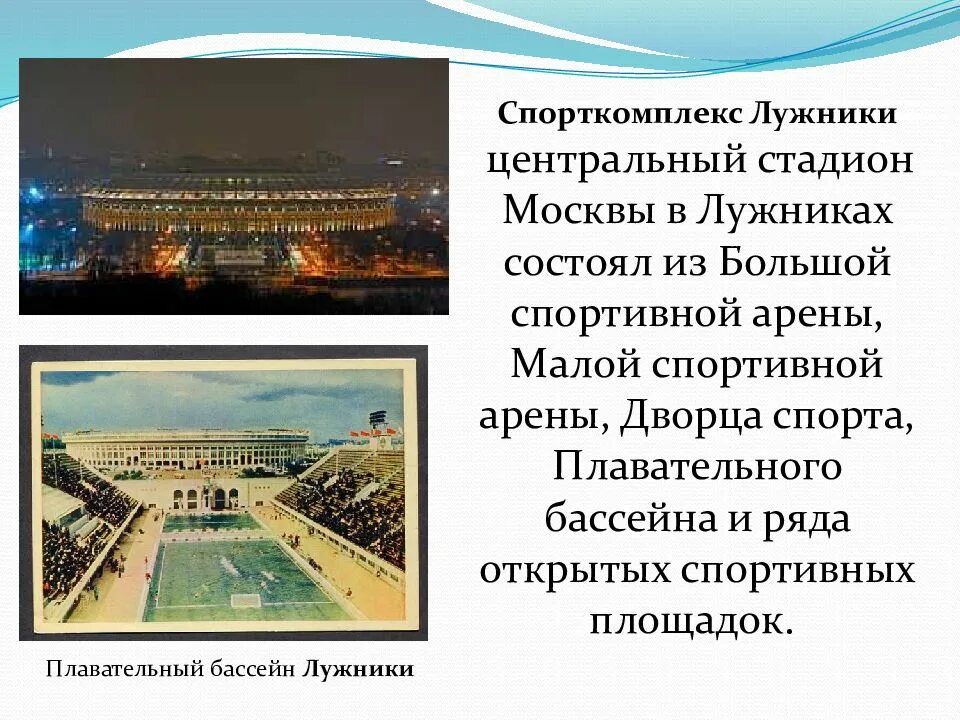 Олимпийский комплекс Лужники окружающий мир 2 класс. Рассказ о Олимпийский комплекс *Лужники*. Спорткомплекс Лужники. Достижения России в 1950-1970 годах. Достижения 1950 1970 годов