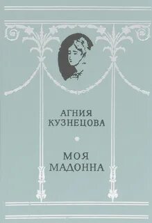 Моя мадонна