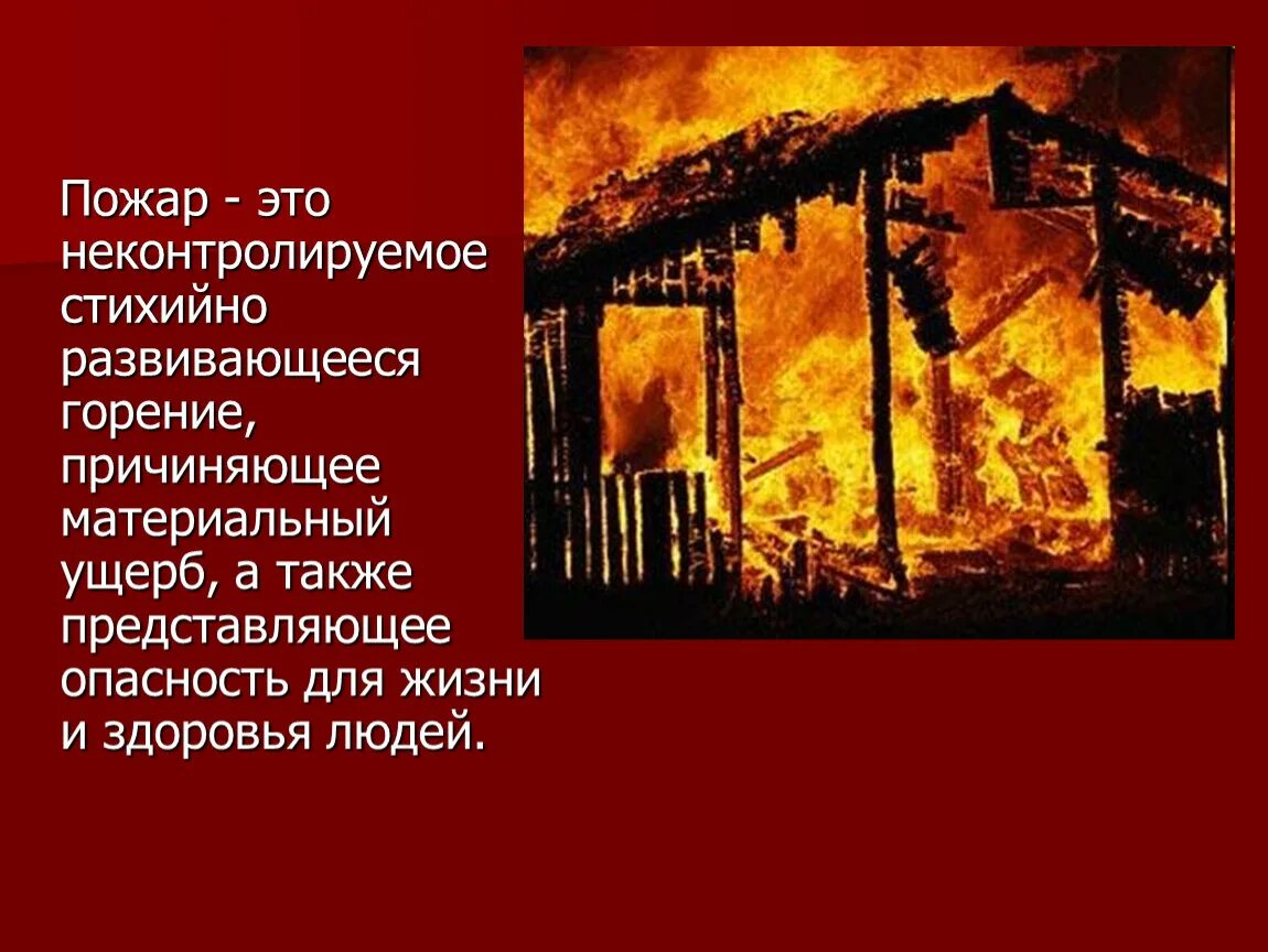 Пожар это неконтролируемое. Пожар в доме для презентации. Неконтролируемое горение развиваю.