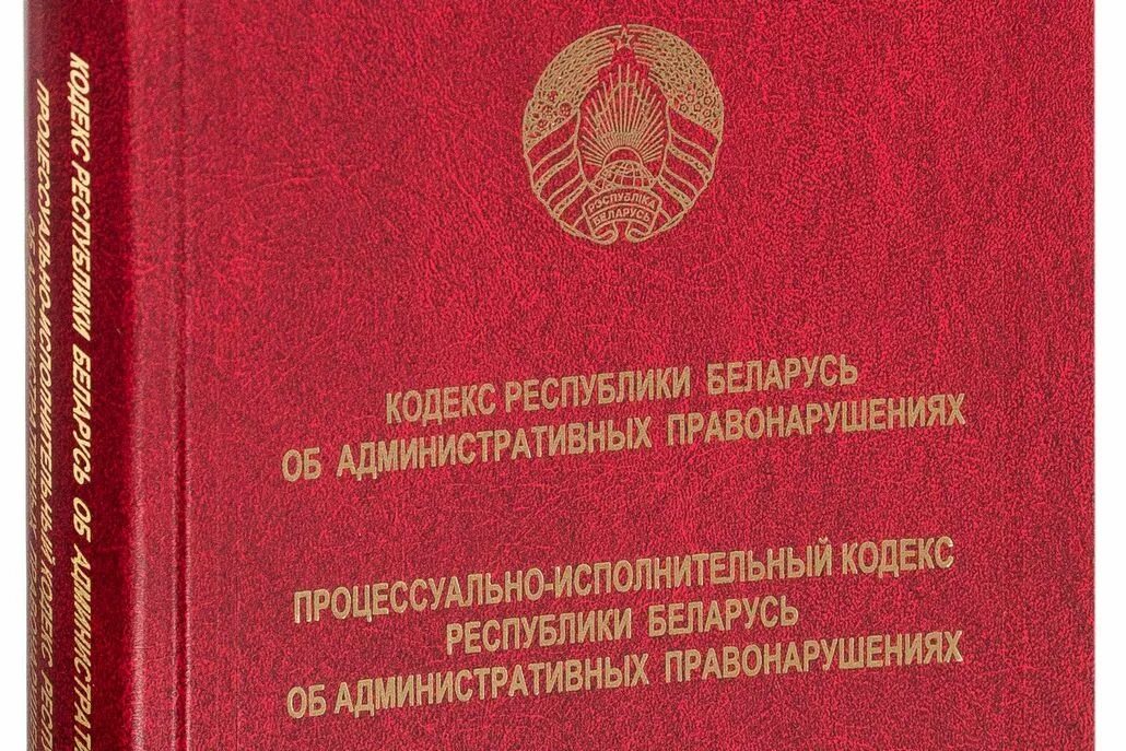 КОАП РБ. Административный кодекс РБ. Административный кодекс Республики Беларусь 2021. Кодекс КОАП. Коап рб 2023 с изменениями