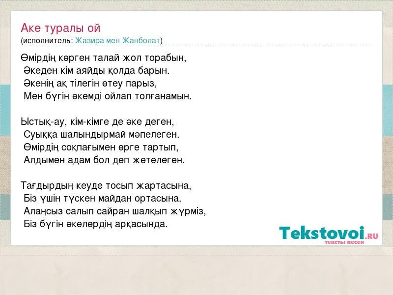 Песни татарские жаным. Аке ана текст. Гармун текст. Ана туралы поэзия. Етегэн шишмэ текст на башкирском.