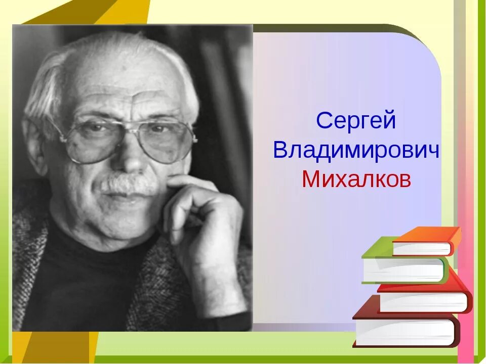 михалков сергей владимирович портрет. сергей михалков писатель. сергей михалков писатель. михалков сергей владимирович. портрет писателя михалкова.