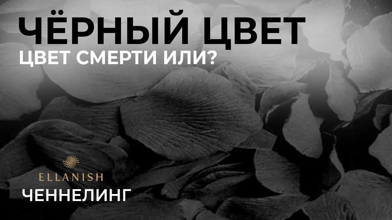 Цвет умирающего. Цвет смерти.