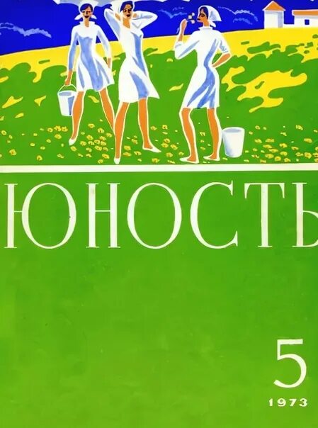 Журнал Юность обложка. Журнал Юность логотип. Логотип журнала Юность в СССР. Обложка молодежного журнала. Юность читать краткое содержание