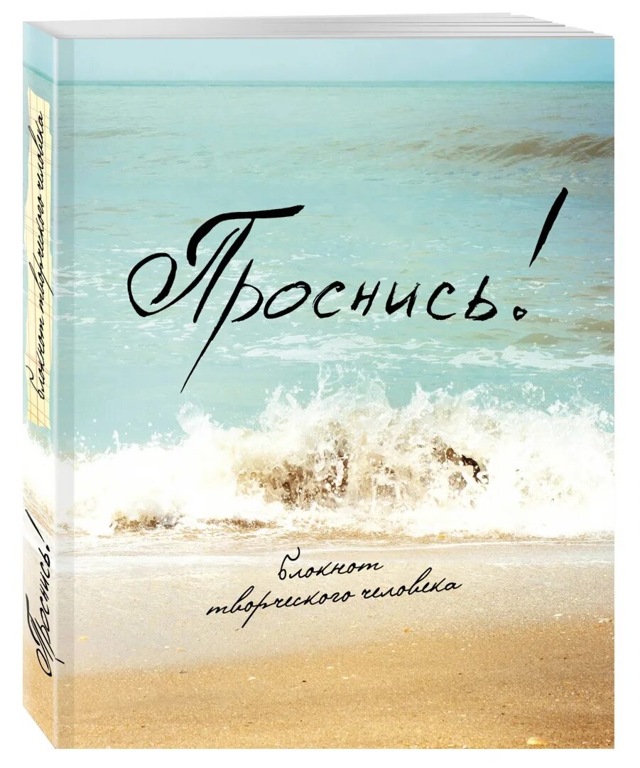 Проснись отзывы. Проснись!. фото для обложки. море одиночество.