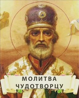 Молитва николаю чудотворцу о семье