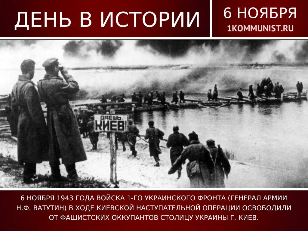 6 ноября. Освобождение киева. освобождение киева от фашистов. 6 ноября 1943 г. киев освобожден от немецко-фашистских оккупантов. освобождение киева 1943.