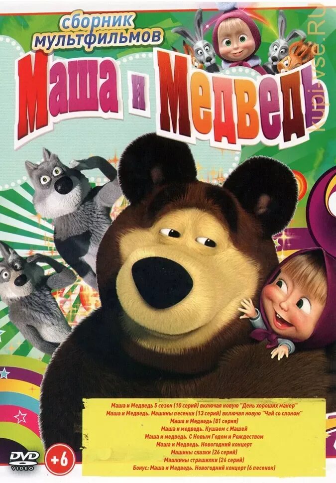 Машины сказки DVD. DVD-диск . Маша и медведь.машины. Маша и медведь машины сказки двд. Машины сказки диск DVD.