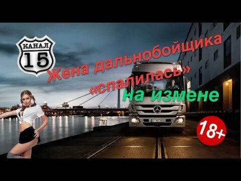 Жена дальнобойщика долго терпела выходки мужа. Жена дальнобойщика долго терпела выходки мужа. Жена дальнобойщика долго терпела выходки мужа. Жена дальнобойщика. Будни дальнобойщика.