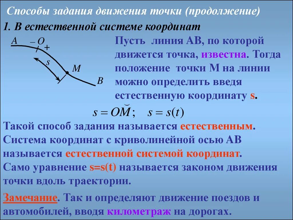 Векторный и координатный способы задания движения точки. Способы задания движения точки. Уравнения движения.. Кинематические способы задания движения точки. Способы задания движения материальной точки. Назовите движение точки