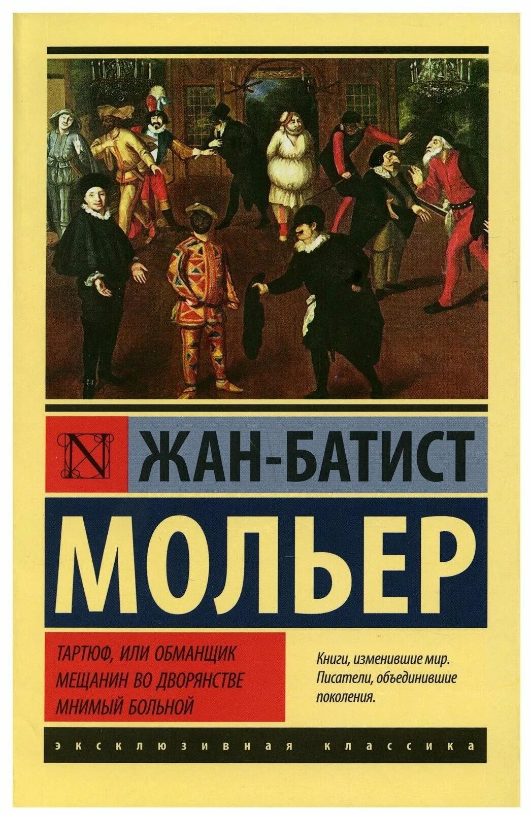 Мольер книги отзывы. Тартюф, или обманщик книга. Мольер Тартюф. Тартюф Мольер книга. Мещанин во дворянстве Мольер книга.