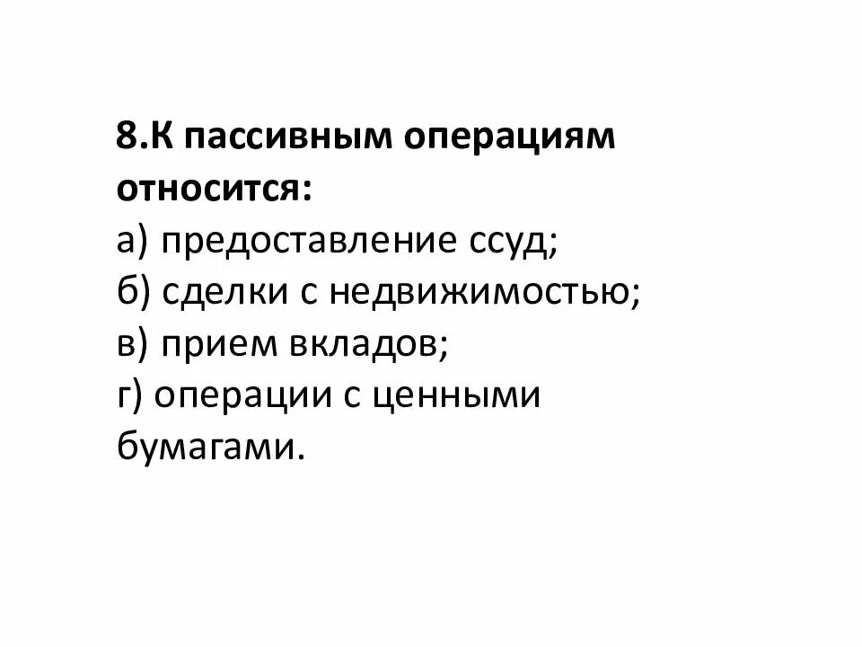 Организация пассивных операций коммерческого банка. К пассивным операциям относится. Пассивные банковские операции. К пассивным операциям относится. К пассивным операциям относится.