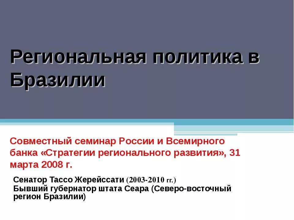 Развитие 31 рф. Региональная политика Бразилии. Региональная политика Бразилии кратко. Политика Бразилии кратко. Внутренняя политика Бразилии.