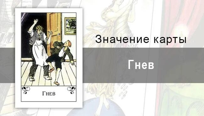 Несчастье означать. Карта Таро гнев. Карта гнева. Карты Таро обозначающие гнев. Гнев карта Таро цыганское.