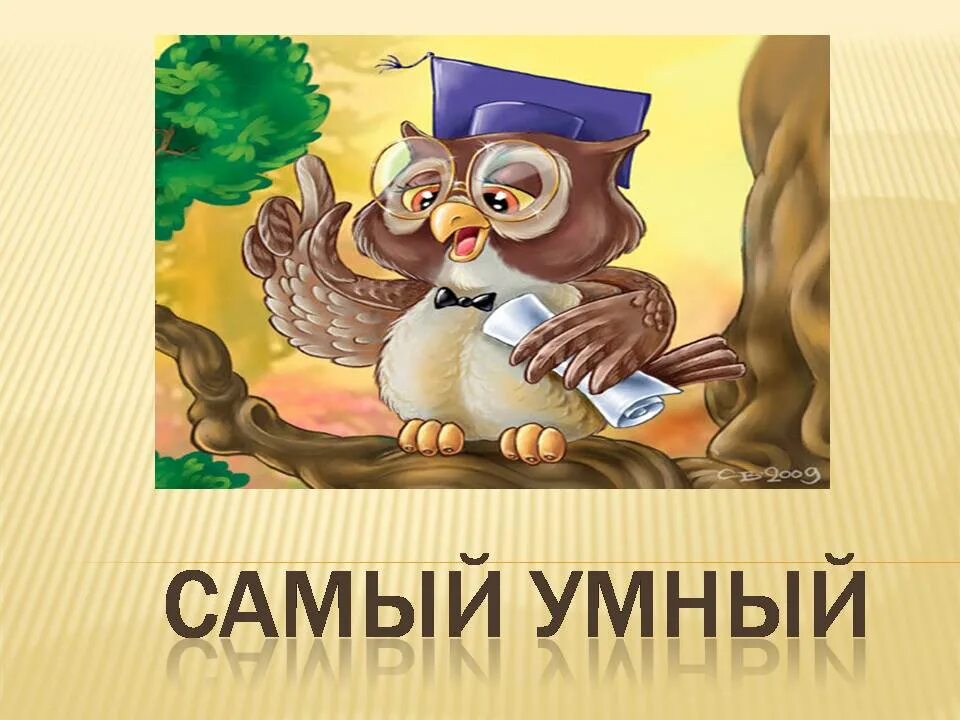 Играть в самого умного. Интеллектуальная игра самый умный. Самый умный презентация. Самый умный в классе.