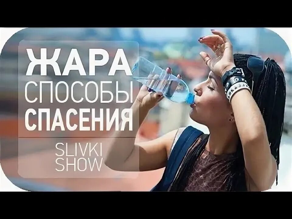 Способ спасти его читать. Жара как ее пережить сливки шоу. Slivki show.