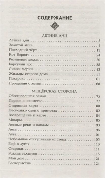 Мещёрская сторона Паустовский сколько страниц в рассказе. Паустовский Мещерская сторона сколько страниц. Паустовский Мещерская сторона сколько страниц в книге. Кратчайшее содержание мещерская сторона паустовский