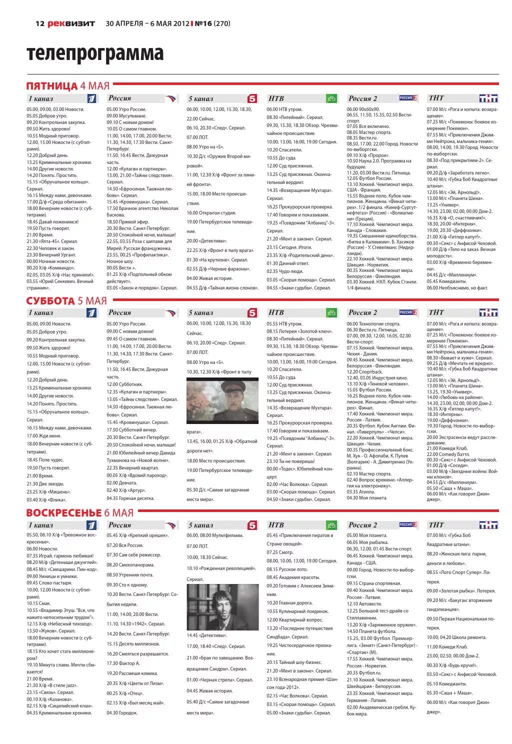 Пятница программа на завтра. Телепрограмма. Телепрограмма 2012. Канал пятница Телепрограмма. Телепрограмма СПБ.