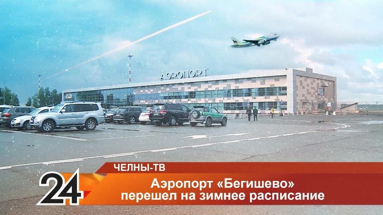 Аэропорт Бегишево Нижнекамск. Аэропорт Набережные Челны. Город Набережные Челны аэропорт. Бегишево Набережные Челны. Бегишево аэропорт нижнекамск прилеты