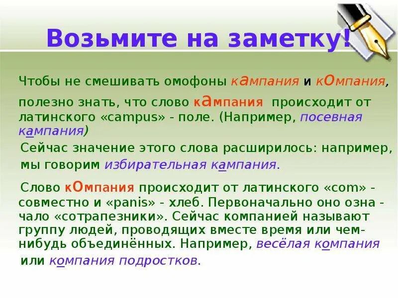 Кампания это. Значение слова компания. Значение слов компания и кампания. Компания омофон. Кампания смысл слова.
