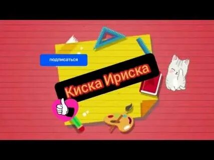 Канал киской