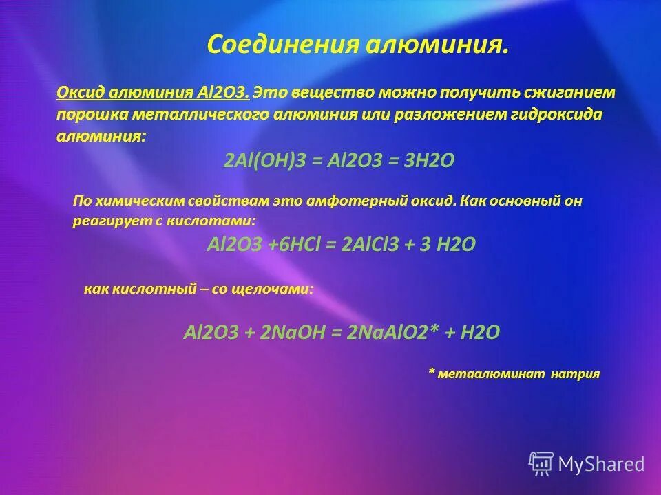 Свойства соединений оксида алюминия